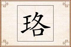 珞怎么写
