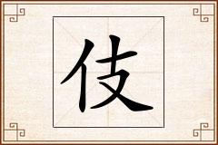 伎怎么写