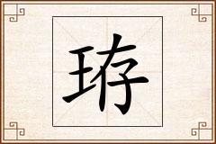 珔怎么写