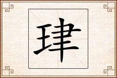 珒怎么写