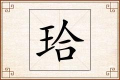 珨怎么写
