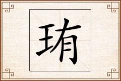 珛怎么写