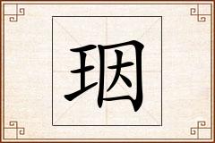 珚怎么写