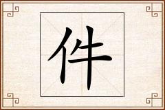 件怎么写