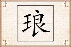 琅怎么写