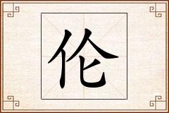 伦怎么写