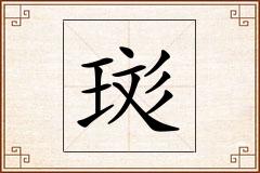 珳怎么写