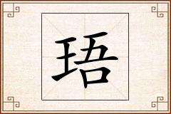 珸怎么写