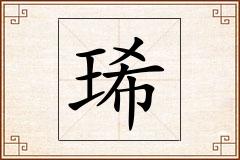 琋怎么写