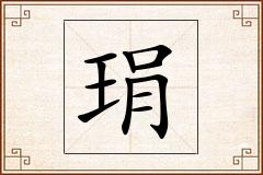 琄怎么写