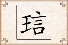 琂怎么写