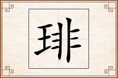 琲怎么写