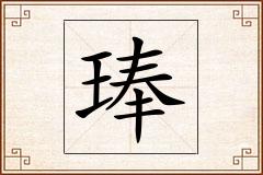琫怎么写