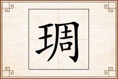 琱怎么写