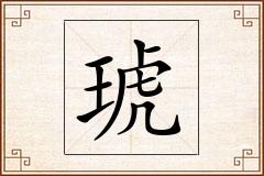 琥怎么写