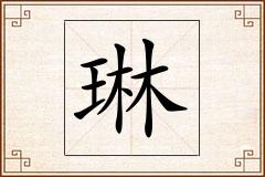 琳怎么写