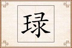 琭怎么写