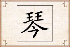 琴怎么写