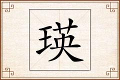 瑛怎么写