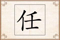 任怎么写
