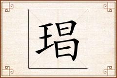 琩怎么写