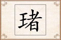 琽怎么写