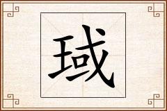 琙怎么写