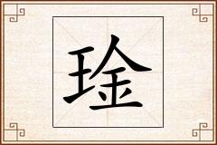 琻怎么写