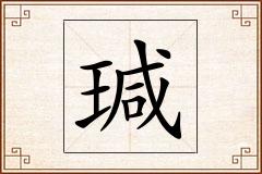 瑊怎么写