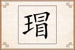 瑁怎么写