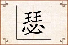 瑟怎么写