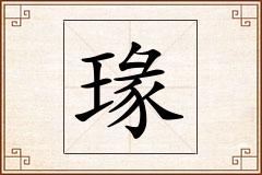 瑑怎么写