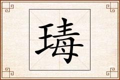 瑇怎么写