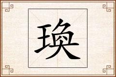 瑍怎么写