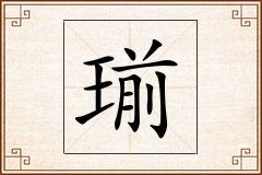 瑐怎么写