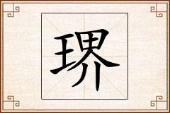 琾怎么写