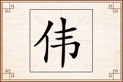 伟怎么写