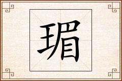 瑂怎么写