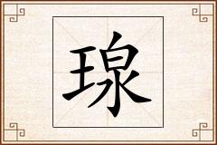 瑔怎么写