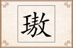 璈怎么写