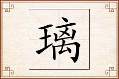 璃怎么写