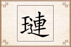 璉怎么写