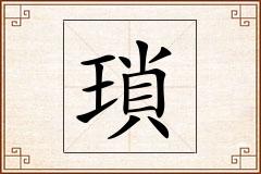 瑣怎么写
