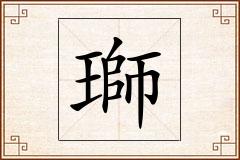 瑡怎么写