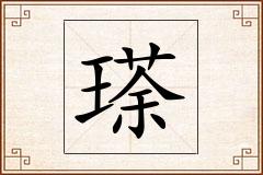瑹怎么写