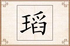 瑫怎么写