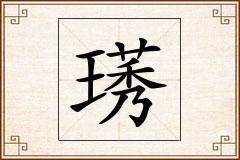 璓怎么写