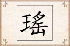 瑤怎么写