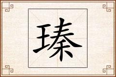 瑧怎么写