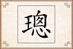 璁怎么写
